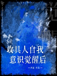 攻具人自我意識覺醒後[快穿]