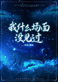 我什麼場面沒見過