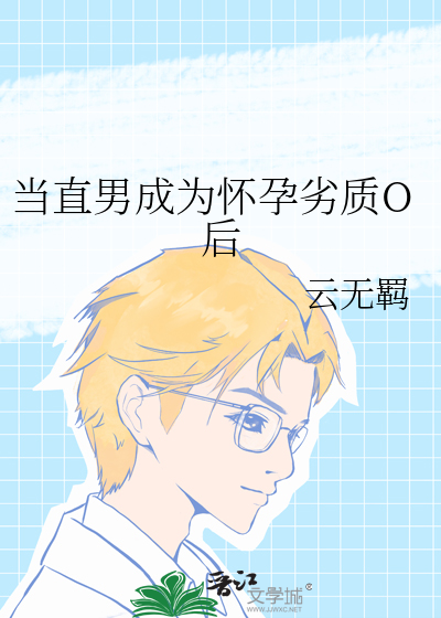 當直男成為懷孕劣質O後
