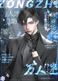 萬人迷總助不想修羅場