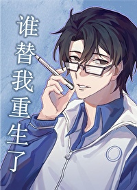 誰替我重生了