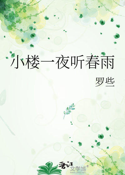 小樓一夜聽春雨