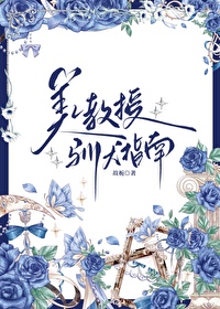 美人教授馴犬指南