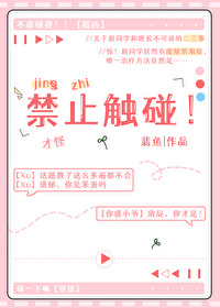 禁止觸碰！
