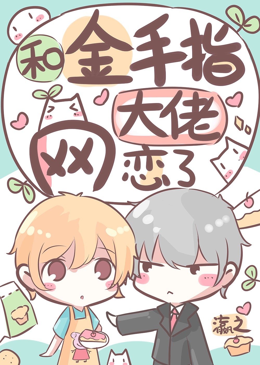 和金手指大佬網戀了