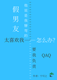 假男友太喜歡我怎麼辦