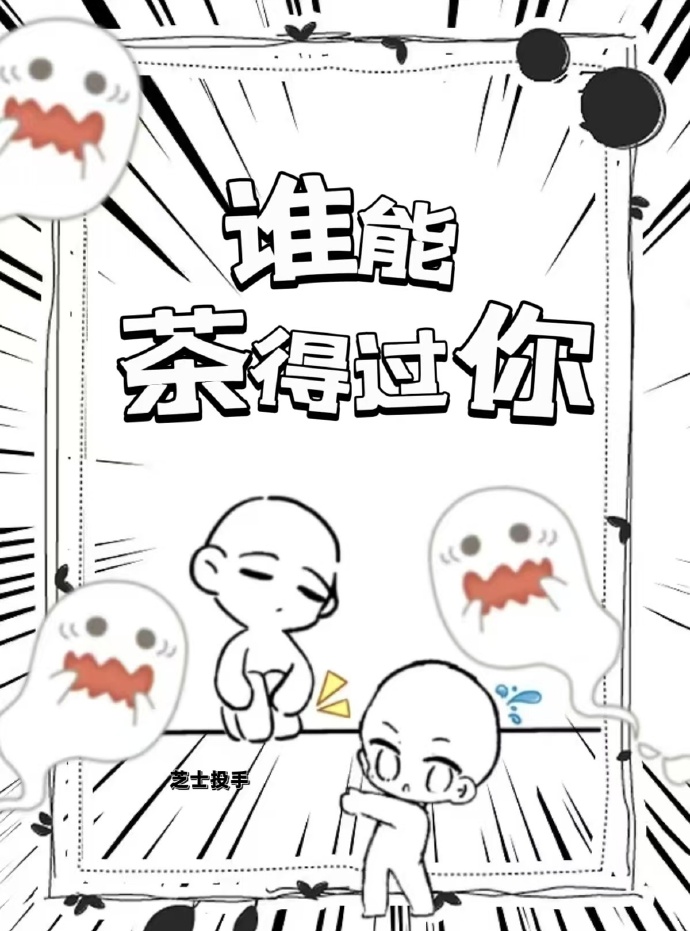 誰能茶得過你