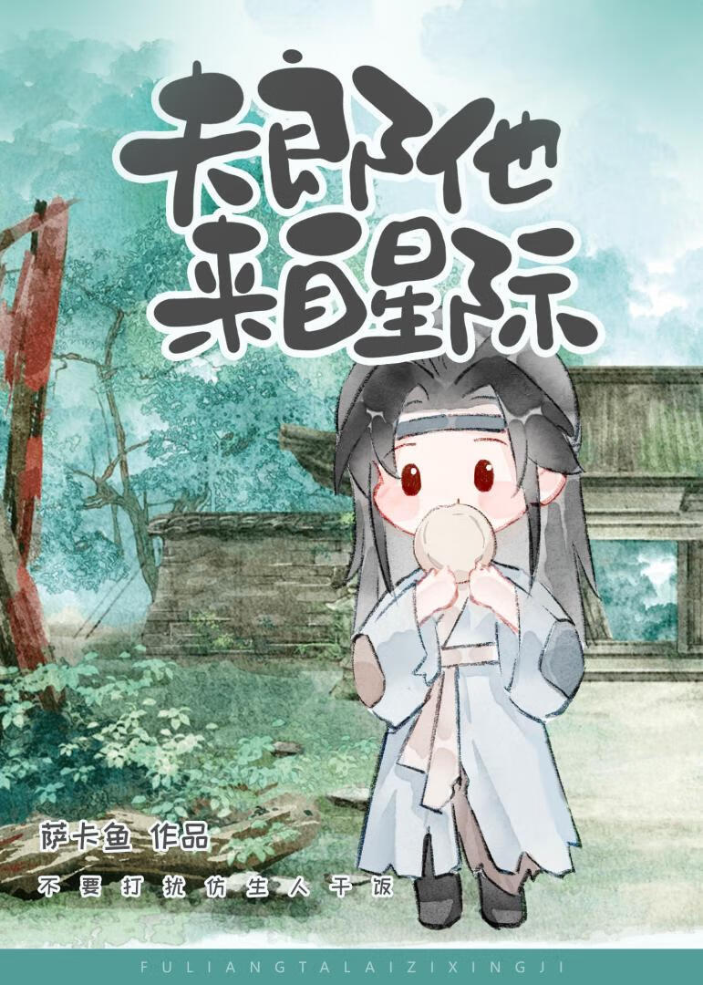 夫郎他來自星際