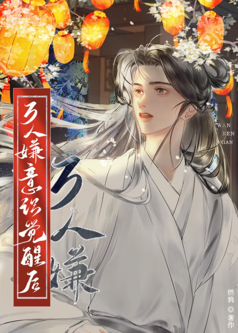 病弱萬人嫌意識覺醒後