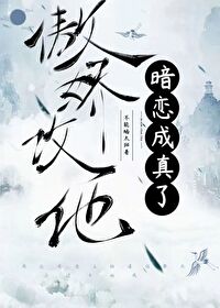 傲嬌攻他暗戀成真了
