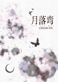 月落彎