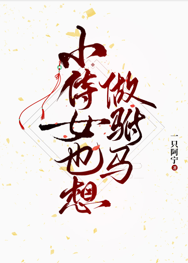 小侍女也想做驸馬