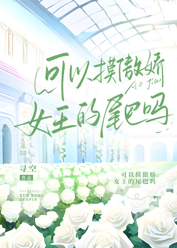 可以摸傲嬌女王的尾巴嗎