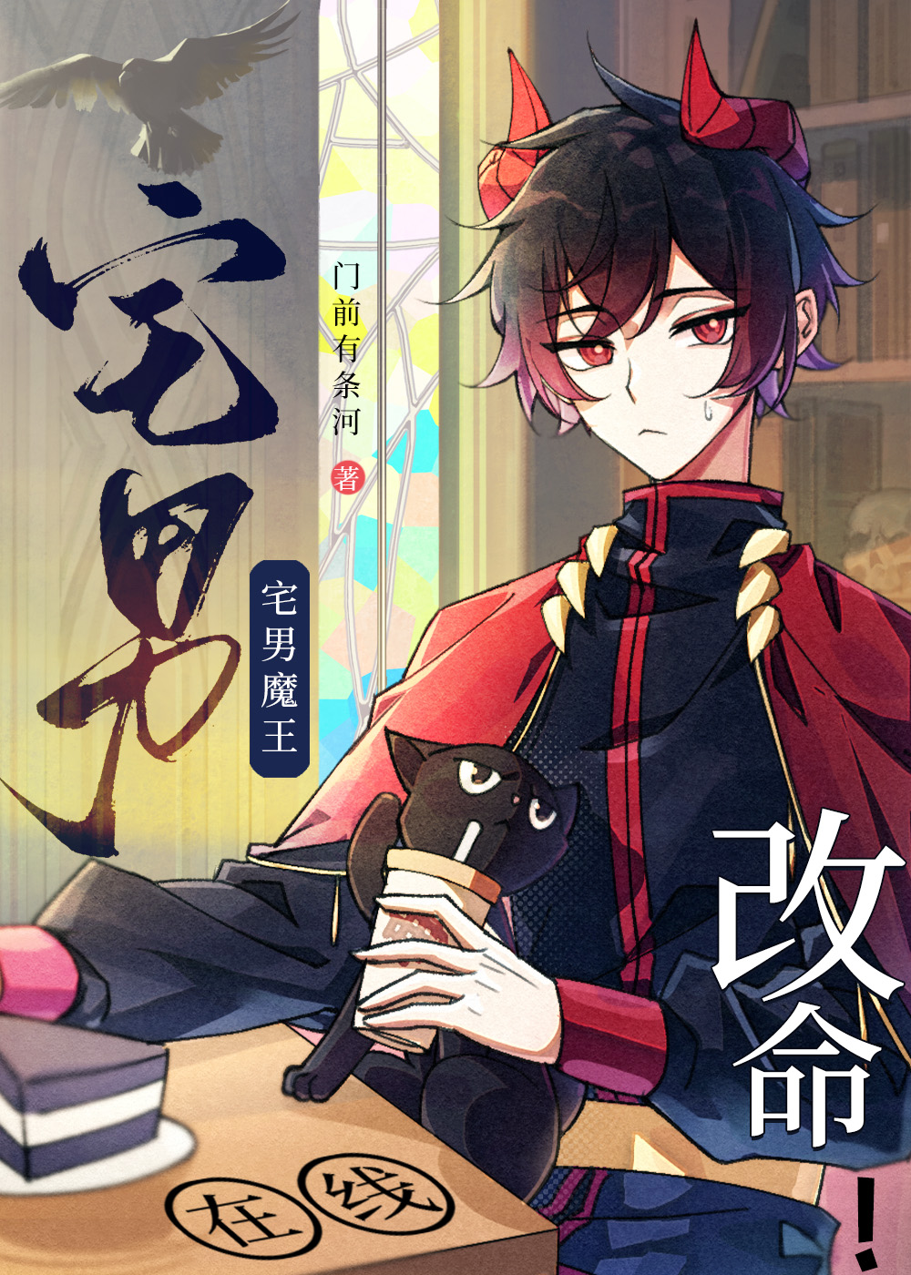 宅男魔王，在線改命！