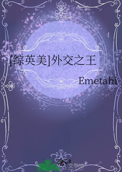 [綜英美]外交之王