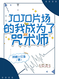 擁有替身的我成為了咒術師