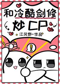和冷酷劍修炒CP