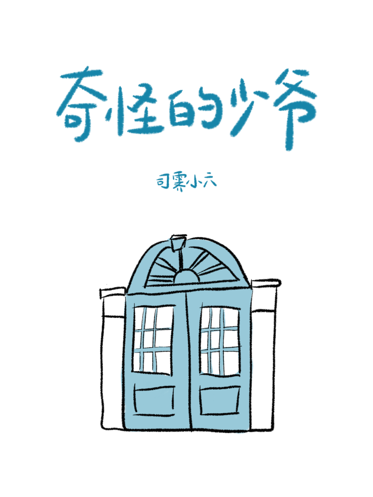 奇怪的少爺