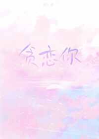 貪戀你