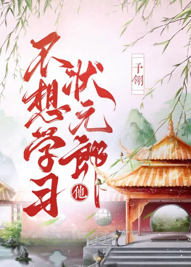 狀元郎他不想學習