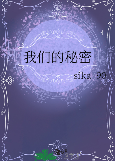 我們的秘密