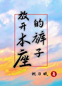 放開本座的褲子