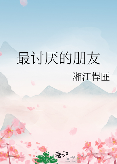 最讨厭的朋友