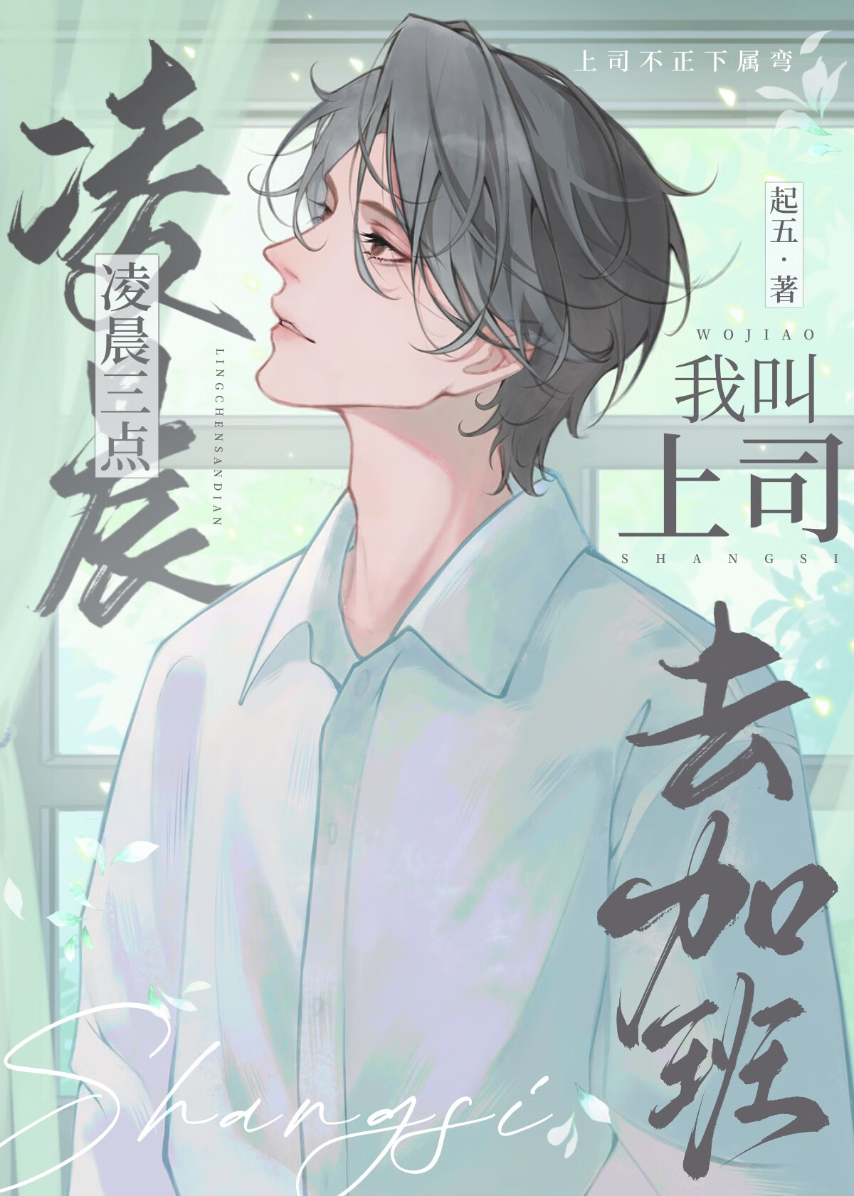 淩晨三點，我叫上司去加班