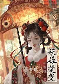 穿為被剮妖姬後
