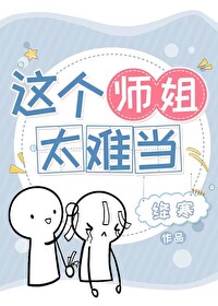 這個師姐太難當