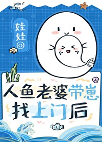 漂亮人魚老婆帶崽找上門後