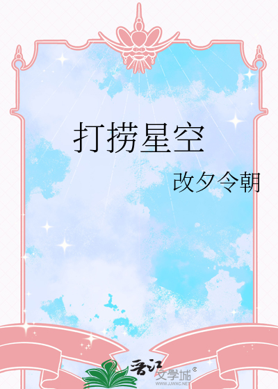 打撈星空