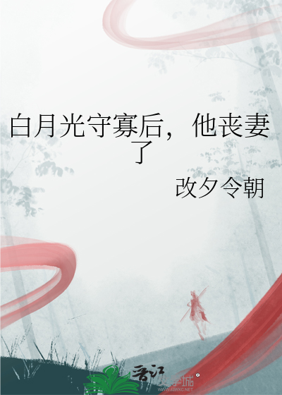 白月光守寡後，他喪妻了