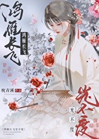 鴻雁長飛光不度