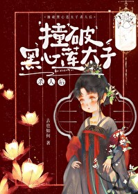 撞破黑心蓮太子殺人後
