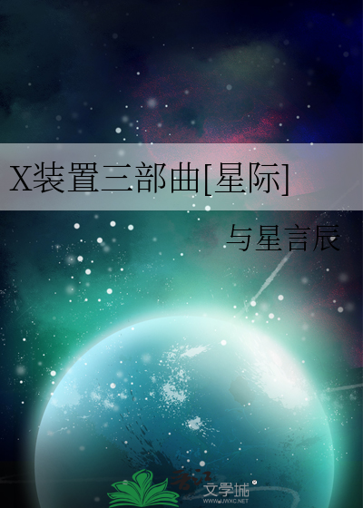 X裝置三部曲[星際]
