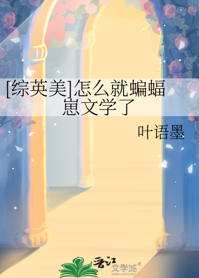 [綜英美]怎麼就蝙蝠崽文學了