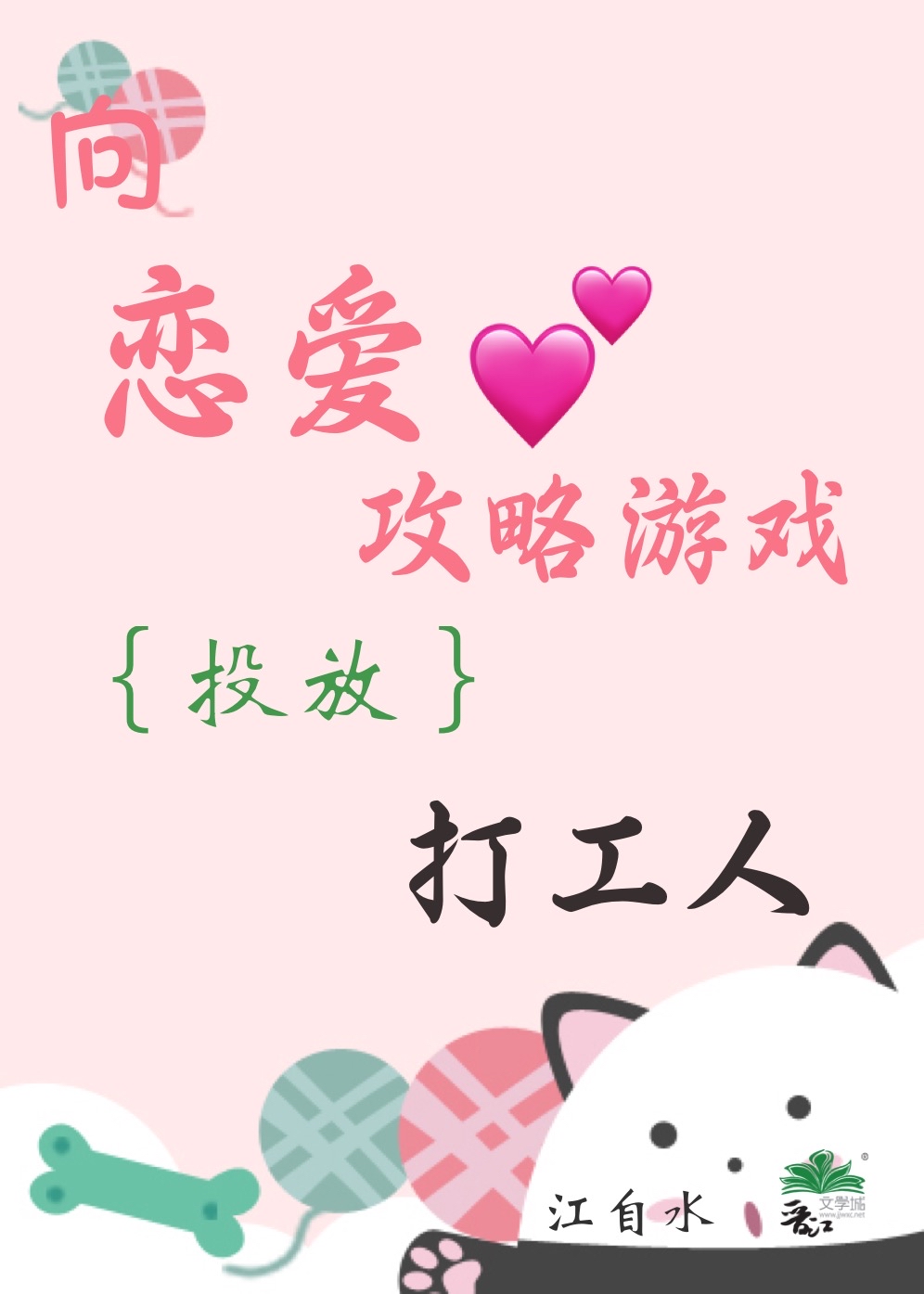 向戀愛攻略遊戲投放打工人