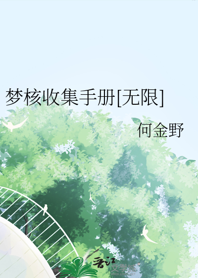夢核收集手冊[無限]