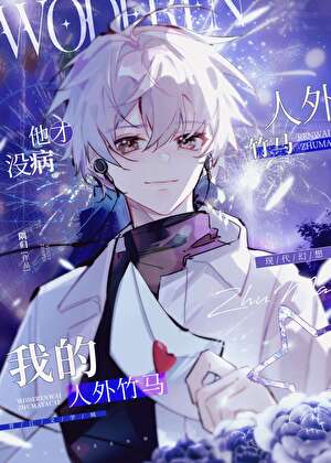 我的人外竹馬他才沒病