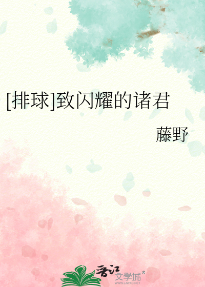 [排球]緻閃耀的諸君