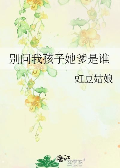 别問我孩子她爹是誰
