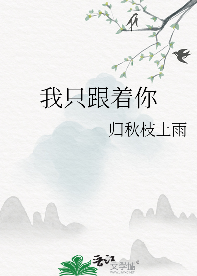 我隻跟着你