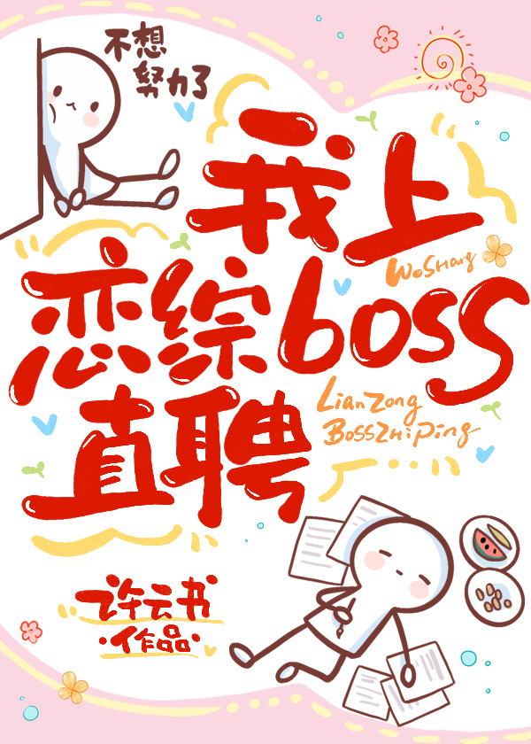 我上戀綜BOSS直聘