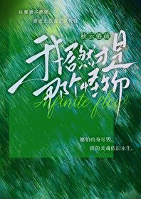 我居然才是那個怪物[無限]