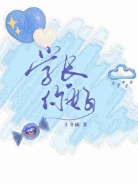學長你好