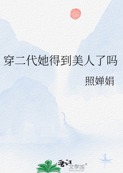 穿二代她得到美人了嗎