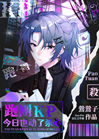 跑團KP今日也動了殺心