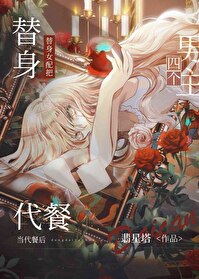 替身女配把四個男主當代餐後