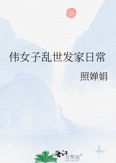 偉女子亂世發家日常
